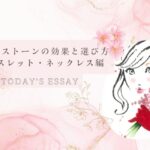 パワーストーンの効果と選び方　ブレスレット・ネックレス編（私的見解）